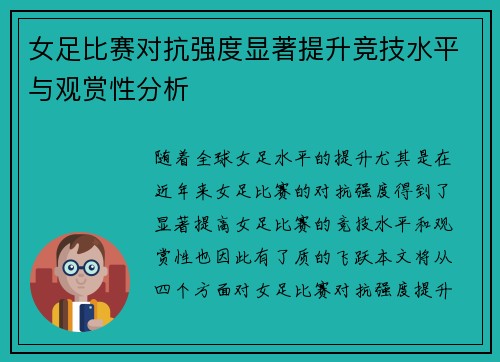 女足比赛对抗强度显著提升竞技水平与观赏性分析