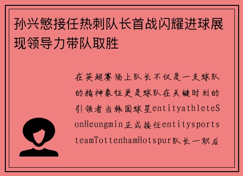 孙兴慜接任热刺队长首战闪耀进球展现领导力带队取胜