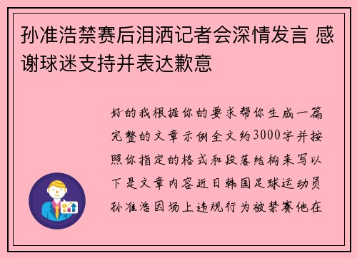 孙准浩禁赛后泪洒记者会深情发言 感谢球迷支持并表达歉意