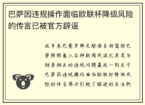 巴萨因违规操作面临欧联杯降级风险的传言已被官方辟谣