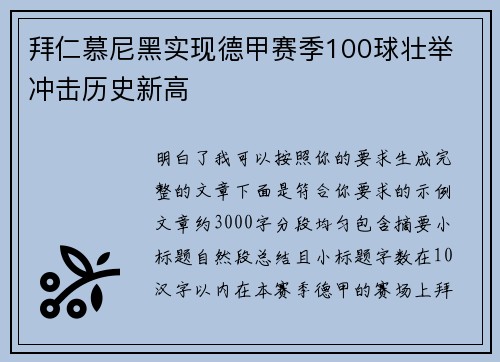 拜仁慕尼黑实现德甲赛季100球壮举 冲击历史新高