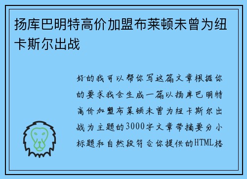 扬库巴明特高价加盟布莱顿未曾为纽卡斯尔出战