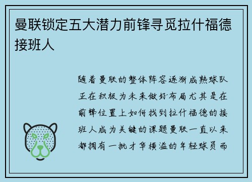 曼联锁定五大潜力前锋寻觅拉什福德接班人