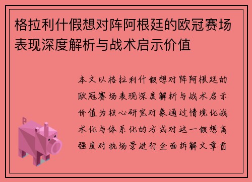 格拉利什假想对阵阿根廷的欧冠赛场表现深度解析与战术启示价值