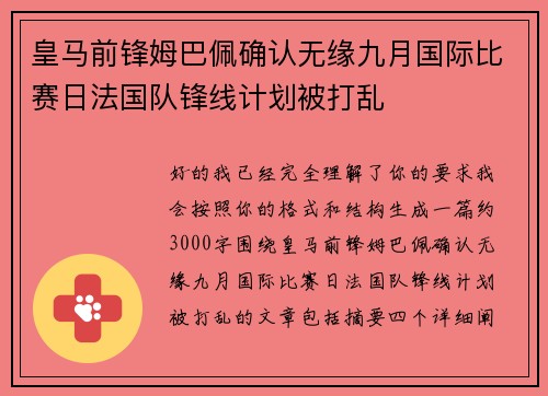 皇马前锋姆巴佩确认无缘九月国际比赛日法国队锋线计划被打乱 皇马前锋姆巴佩确认无缘九月国际比赛日法国队锋线计划被打乱