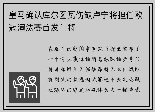 皇马确认库尔图瓦伤缺卢宁将担任欧冠淘汰赛首发门将 皇马确认库尔图瓦伤缺卢宁将担任欧冠淘汰赛首发门将