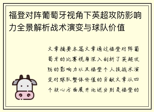 福登对阵葡萄牙视角下英超攻防影响力全景解析战术演变与球队价值 福登对阵葡萄牙视角下英超攻防影响力全景解析战术演变与球队价值