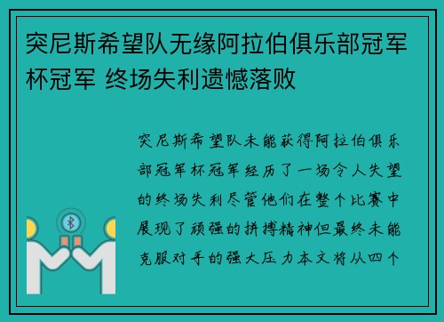 突尼斯希望队无缘阿拉伯俱乐部冠军杯冠军 终场失利遗憾落败 突尼斯希望队无缘阿拉伯俱乐部冠军杯冠军 终场失利遗憾落败