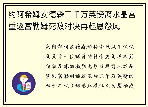 约阿希姆安德森三千万英镑离水晶宫重返富勒姆死敌对决再起恩怨风 约阿希姆安德森三千万英镑离水晶宫重返富勒姆死敌对决再起恩怨风