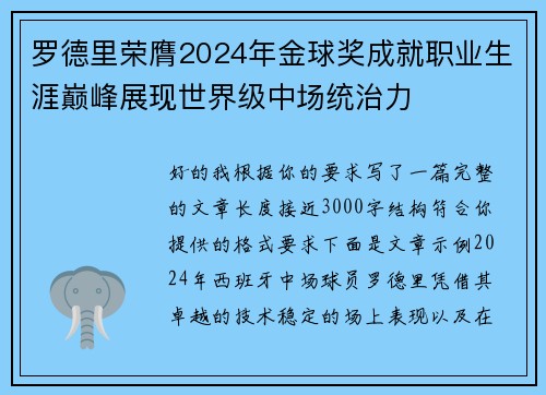 罗德里荣膺2024年金球奖成就职业生涯巅峰展现世界级中场统治力 罗德里荣膺2024年金球奖成就职业生涯巅峰展现世界级中场统治力