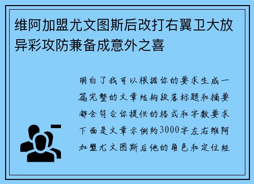 维阿加盟尤文图斯后改打右翼卫大放异彩攻防兼备成意外之喜 维阿加盟尤文图斯后改打右翼卫大放异彩攻防兼备成意外之喜