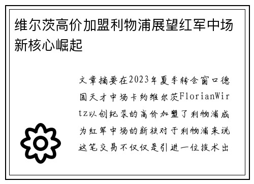 维尔茨高价加盟利物浦展望红军中场新核心崛起 维尔茨高价加盟利物浦展望红军中场新核心崛起