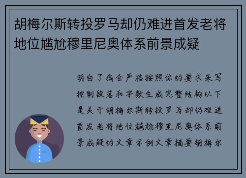 胡梅尔斯转投罗马却仍难进首发老将地位尴尬穆里尼奥体系前景成疑