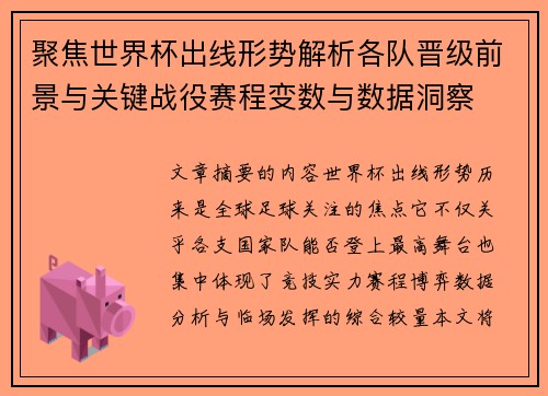 聚焦世界杯出线形势解析各队晋级前景与关键战役赛程变数与数据洞察 聚焦世界杯出线形势解析各队晋级前景与关键战役赛程变数与数据洞察