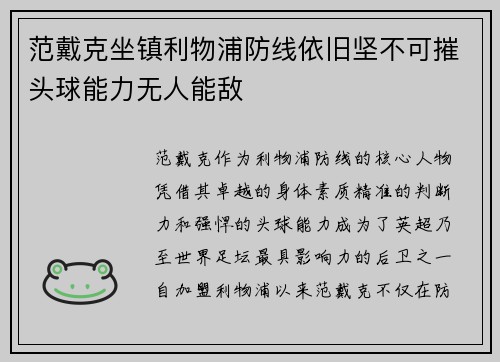 范戴克坐镇利物浦防线依旧坚不可摧头球能力无人能敌 范戴克坐镇利物浦防线依旧坚不可摧头球能力无人能敌