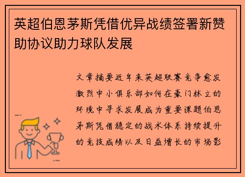 英超伯恩茅斯凭借优异战绩签署新赞助协议助力球队发展 英超伯恩茅斯凭借优异战绩签署新赞助协议助力球队发展
