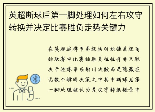 英超断球后第一脚处理如何左右攻守转换并决定比赛胜负走势关键力 英超断球后第一脚处理如何左右攻守转换并决定比赛胜负走势关键力