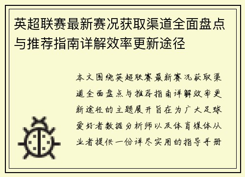 英超联赛最新赛况获取渠道全面盘点与推荐指南详解效率更新途径 英超联赛最新赛况获取渠道全面盘点与推荐指南详解效率更新途径