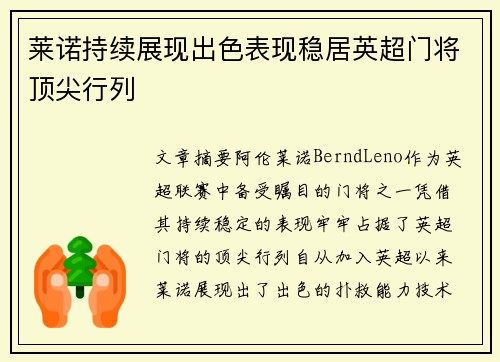 莱诺持续展现出色表现稳居英超门将顶尖行列 莱诺持续展现出色表现稳居英超门将顶尖行列