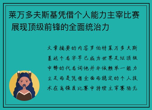 莱万多夫斯基凭借个人能力主宰比赛 展现顶级前锋的全面统治力 莱万多夫斯基凭借个人能力主宰比赛 展现顶级前锋的全面统治力