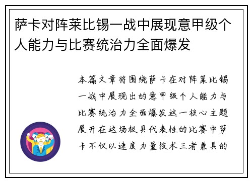 萨卡对阵莱比锡一战中展现意甲级个人能力与比赛统治力全面爆发 萨卡对阵莱比锡一战中展现意甲级个人能力与比赛统治力全面爆发