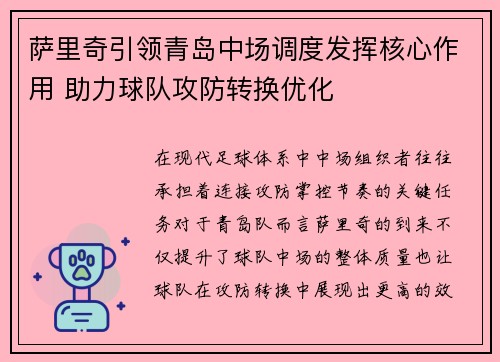 萨里奇引领青岛中场调度发挥核心作用 助力球队攻防转换优化 萨里奇引领青岛中场调度发挥核心作用 助力球队攻防转换优化