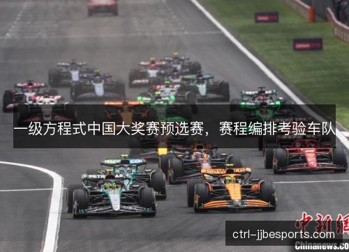 一级方程式中国大奖赛预选赛，赛程编排考验车队