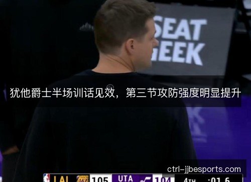 犹他爵士半场训话见效，第三节攻防强度明显提升