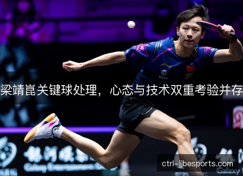梁靖崑关键球处理，心态与技术双重考验并存